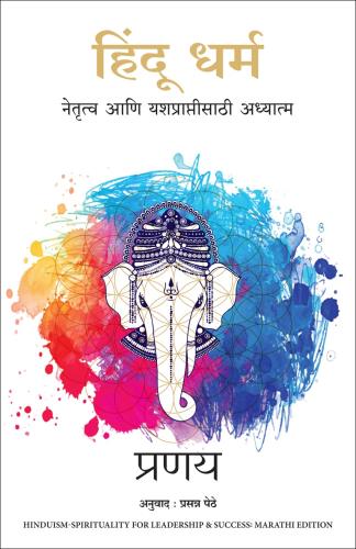 Hinduism: Spirituality for Leadership and Success (Marathi) Author : Pranay हिंदू धर्म :नेतृत्व आणि यशप्राप्तीसाठी अध्यात्म