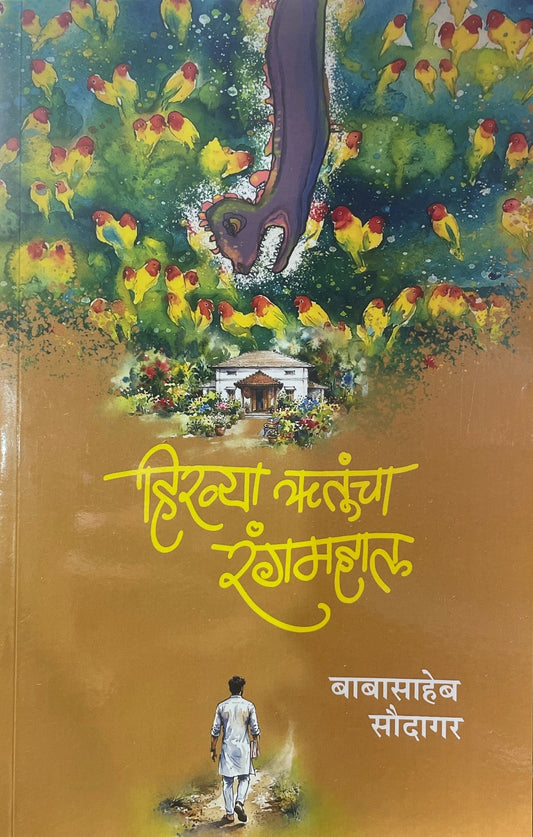 Hirvya Rutuncha Rangmahal By Babasaheb Soudagar हिरव्या ऋतूंचा रंगमहाल