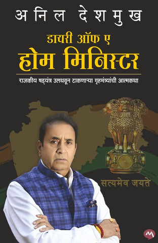 Diary of Home Minister by Anil Deshmukh