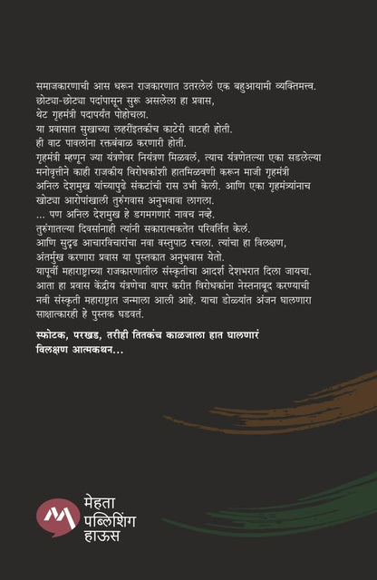 Diary of Home Minister by Anil Deshmukh