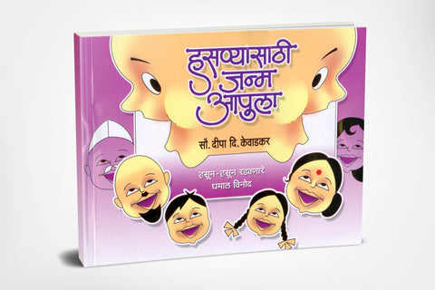 Hasanyasathi Janma Aapula | हसण्यासाठी जन्म आपुला  by  AUTHOR :- Deepa D.Kevadkar