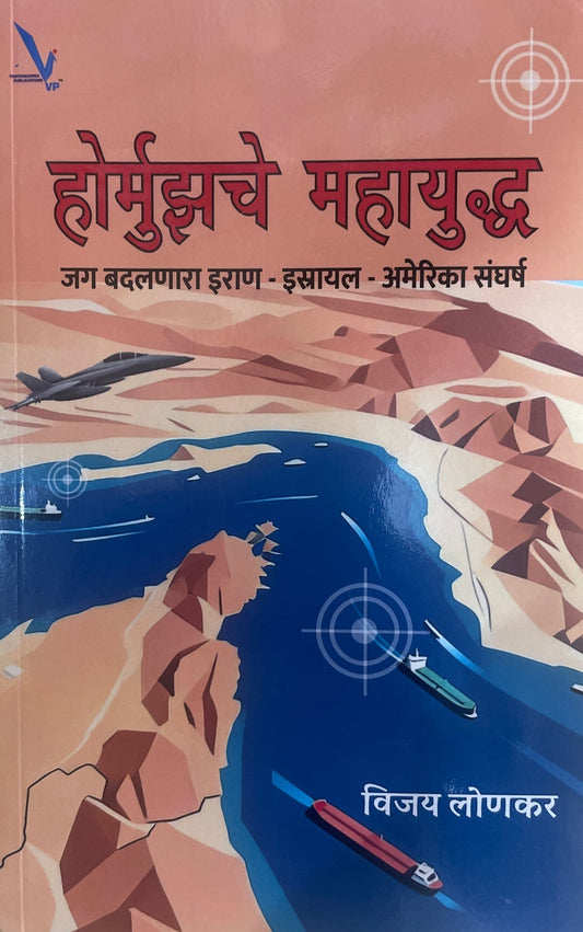 Hormuzche Mahayuddha By Sneha Lonakar होर्म्ुझचे महायुद्ध