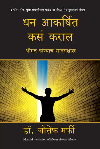 How Attract Money Marathi धन आकर्षित कसं कराल श्रीमंत होण्याचं मानसशास्त्र