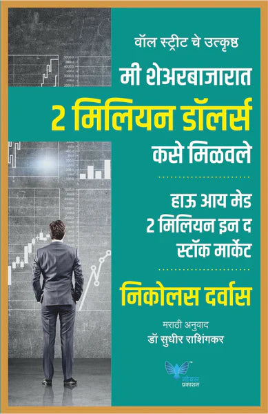 How I Made 2 Million in the Stock Market by Nicholas Darvas मी शेअर बाजारात दोन मिलियन डॉलर्स कसे मिळवले