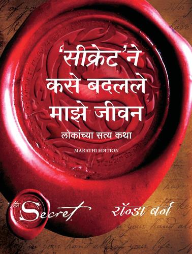 How the Secret Changed my Life (Marathi) by Rhonda Byrne'सिक्रेट' ने कसे बदलले माझे जीवन