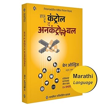 How to Control the Uncontrollable by Ben Aldridge हाऊ टू कंट्रोल द अनकन्ट्रोलेबल