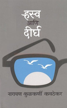 Hraswa Ani Deergha ऱ्हस्व आणि दीर्घ by Narayan Kulkarni Kavathekar नारायण कुलकर्णी कवठेकर