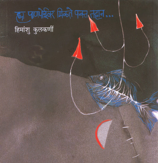 Hya Panipoivar Milate Fakta Tahaan By Himanshu Kulkarni