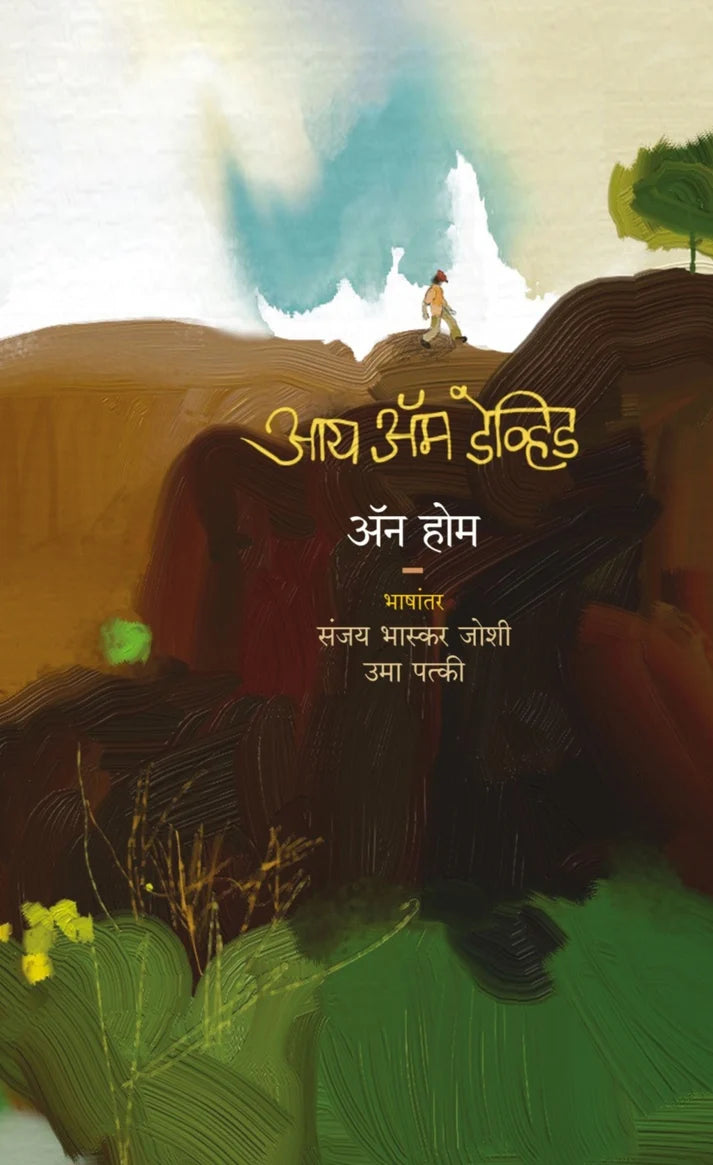 I Am David By Anne Holm आय अँम डेव्हिड