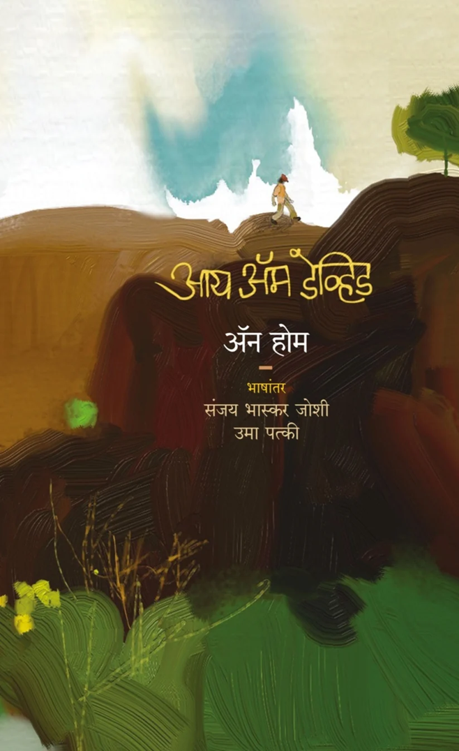 I Am David (Marathi) by Anne Holm, Sanjay Bhaskar Joshi, Uma Patki आय ॲम डेव्हिड (मराठी)