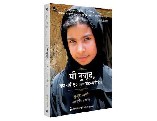 I Am Nujood, Age 10 and Divorced : A Memoir by Nujood Ali Marathi मी नुजूद ,वय वर्षं 10 आणि घटस्फोटित