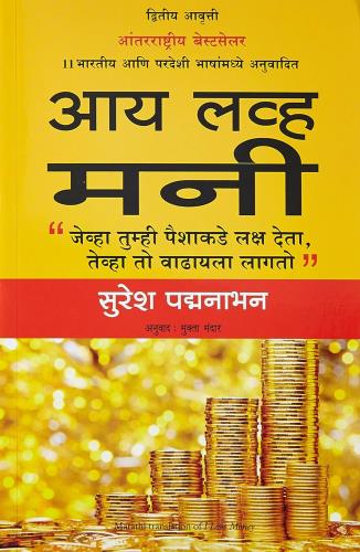 I Love Money ( Marathi) Author : Suresh Padmanabhan आय लव मनी