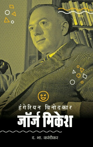 Hangerian Vinodkar George Mikes (हन्गेरिअन विनोदकार जॉर्ज मिकेश)