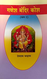GANESH MANDIR KOSH BHAG 1 By Chavan Devdas