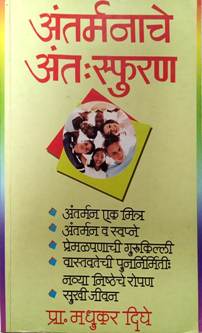 Antarmanache Antasfuran By Dighe Madhukar