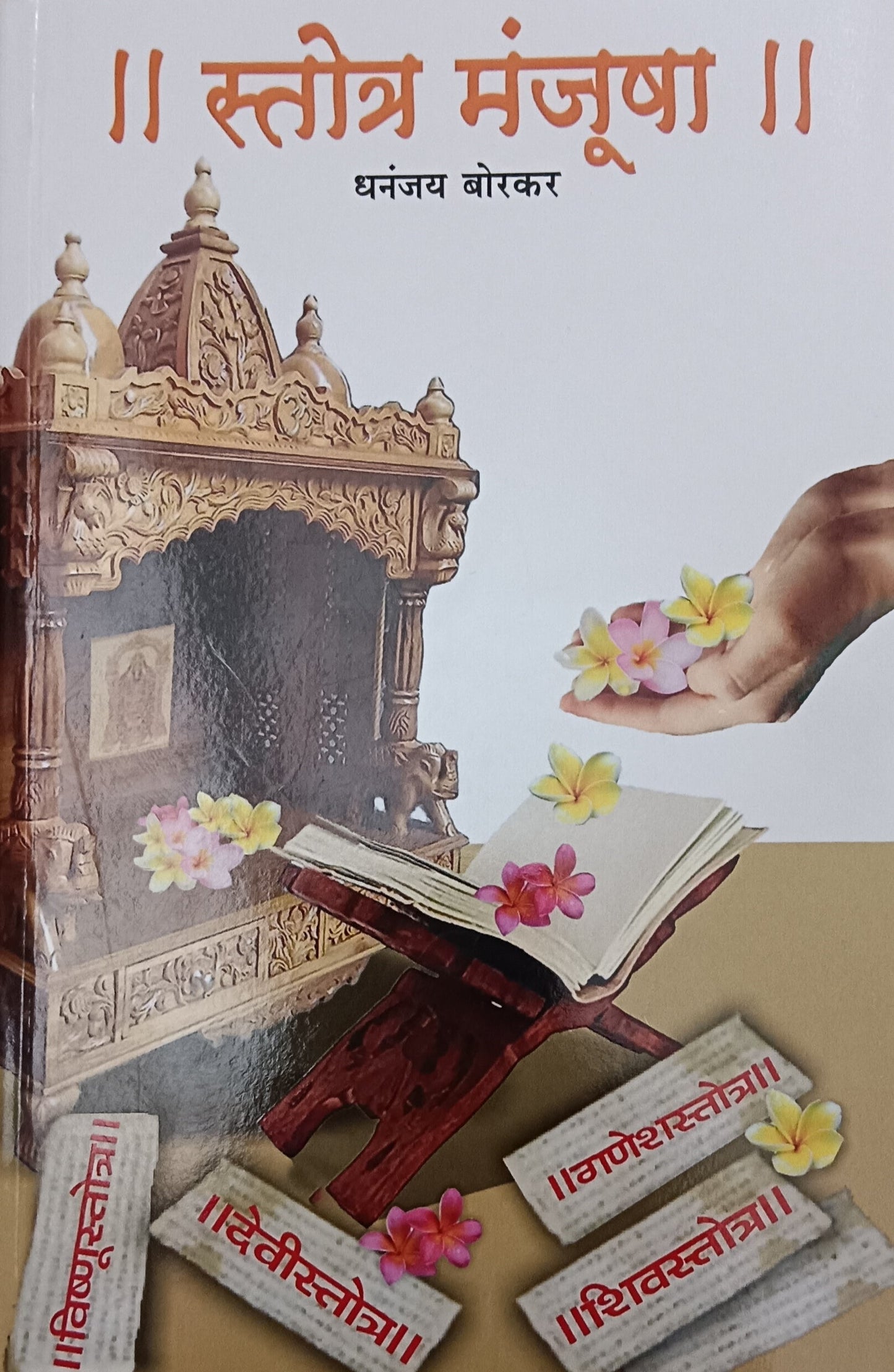 Stotra Manjusha स्तोत्र मंजुषा by Dhanajay Borkar