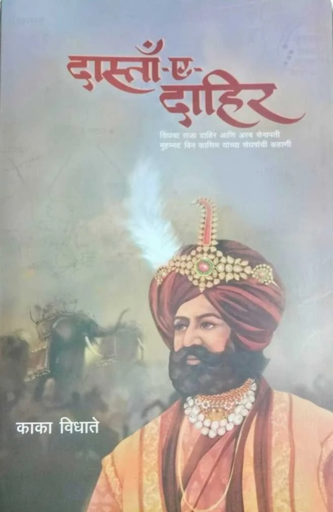 Dasta E Dahir (दास्तां - ए - दाहीर )by Kaka Vidhate