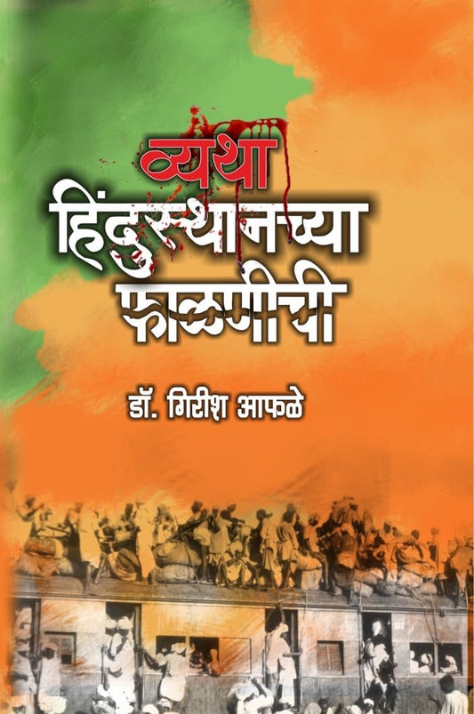 Vyatha Hindustan Phalanichya by Dr Girish Aphale व्यथा हिंदुस्तानच्या फाळणीची डॉ गिरीश आफळे