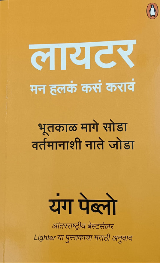 Lighter Man Halak Kas Karav (लायटर मन हलकं कास करावं)  by Yung Pueblo