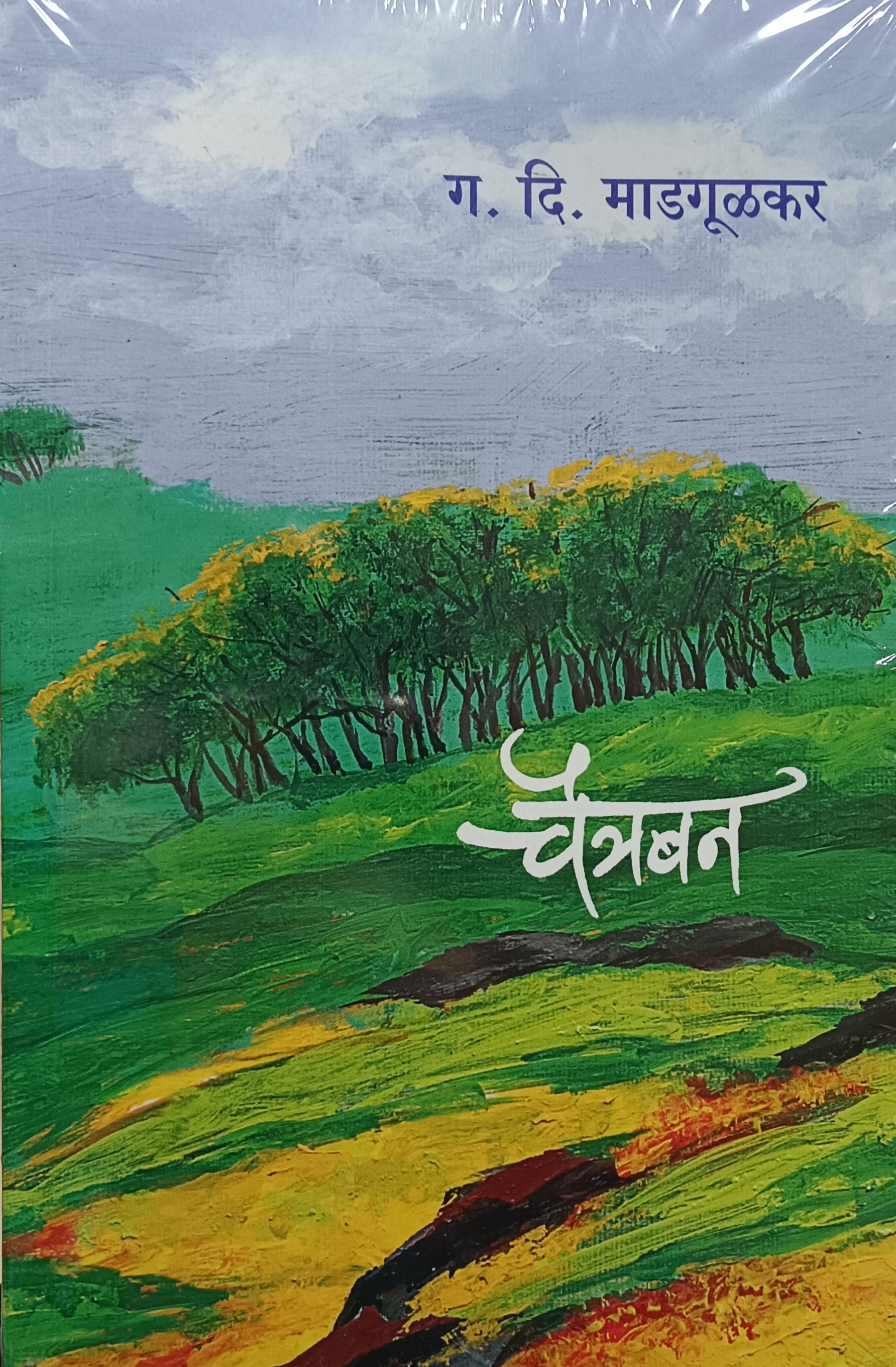 Chaitraban चैत्रबन by G D Madgulkar ग दि माडगूळकर