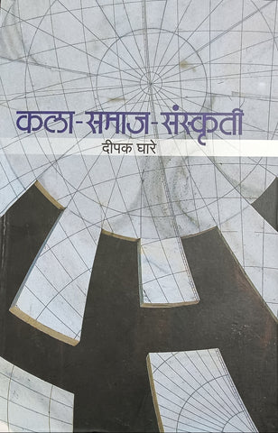 Kala Samaj Sanskruti कला समाज संस्कृती by Deepak Ghare दीपक घारे