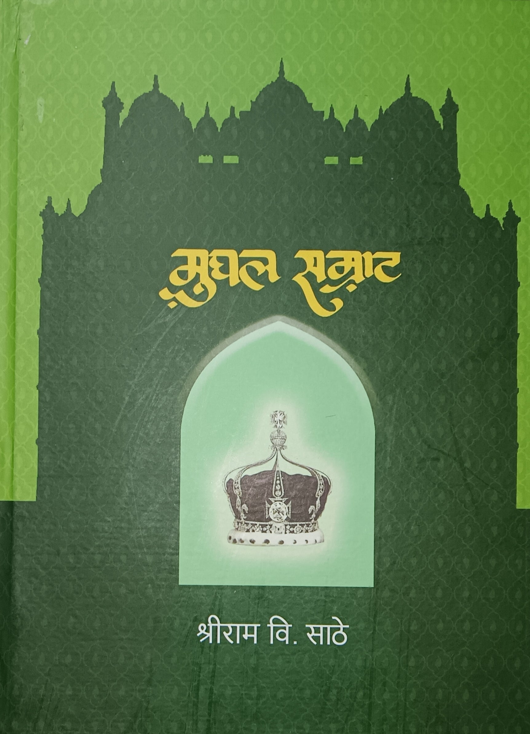 Mughal Samrat मुघल सम्राट by Shriram Sathe श्रीराम साठे