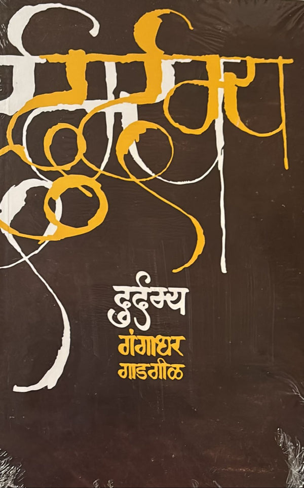 Durdamya by Gangadhar Gadgil दुर्दम्य