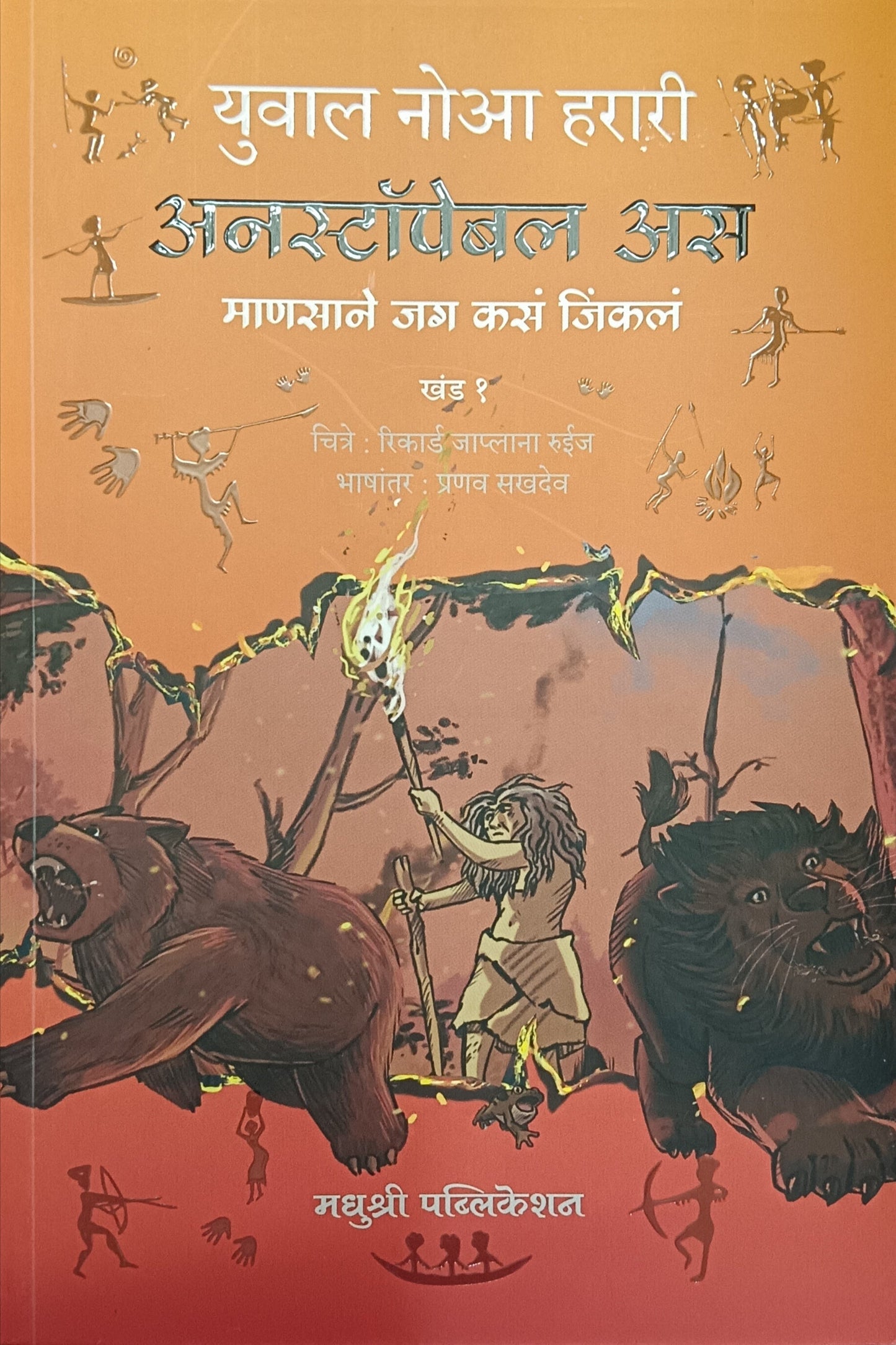 Unstoppable As - अनस्टॉपेबल अस by Yuval Noah Harari Pranav Sakhdev