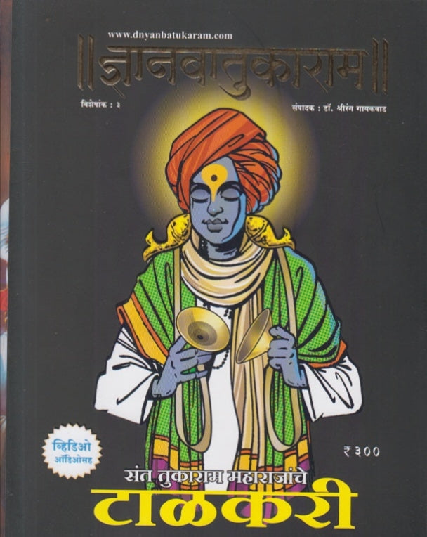 Dnyanbatukaram Visheshank Sant Tukaram Maharajanche Talakari  2024 ( ज्ञानबातुकाराम विशेषांक २०२४ ) संत तुकाराम महाराजांचे टाळकरी  by Shrirang Gaikwad