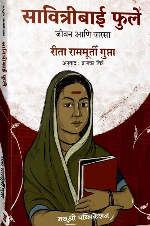 Savitribai Phule by Rita Rampurti Gupta सावित्रीबाई फुले जीवन आणि वारसा - रीता रामपूर्ती गुप्ता , अनुवाद - प्राजक्ता चित्रे