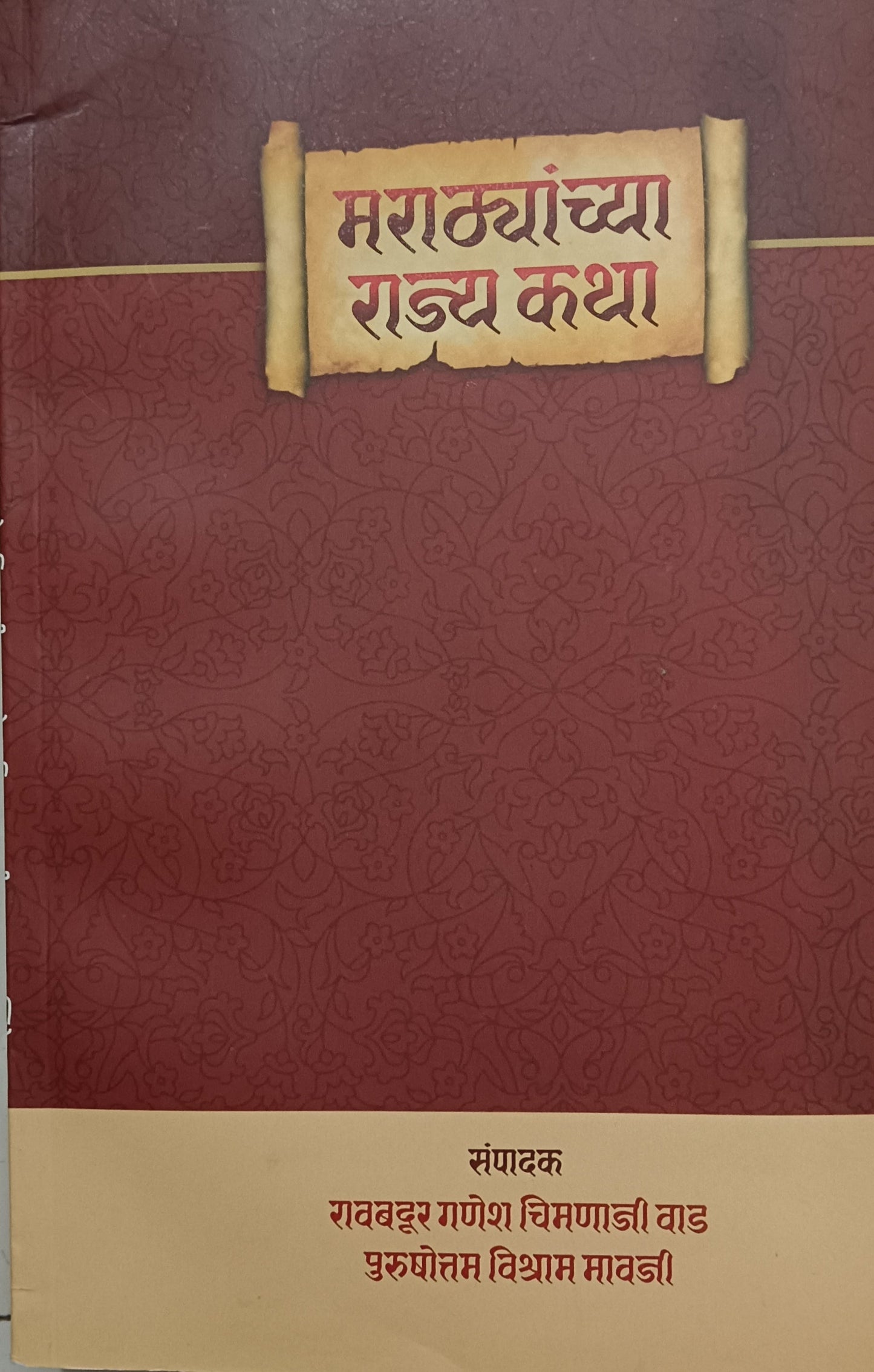 Marathyanchya Rajya katha – मराठ्यांच्या राज्य कथा by Ganesh Chintamani Wad