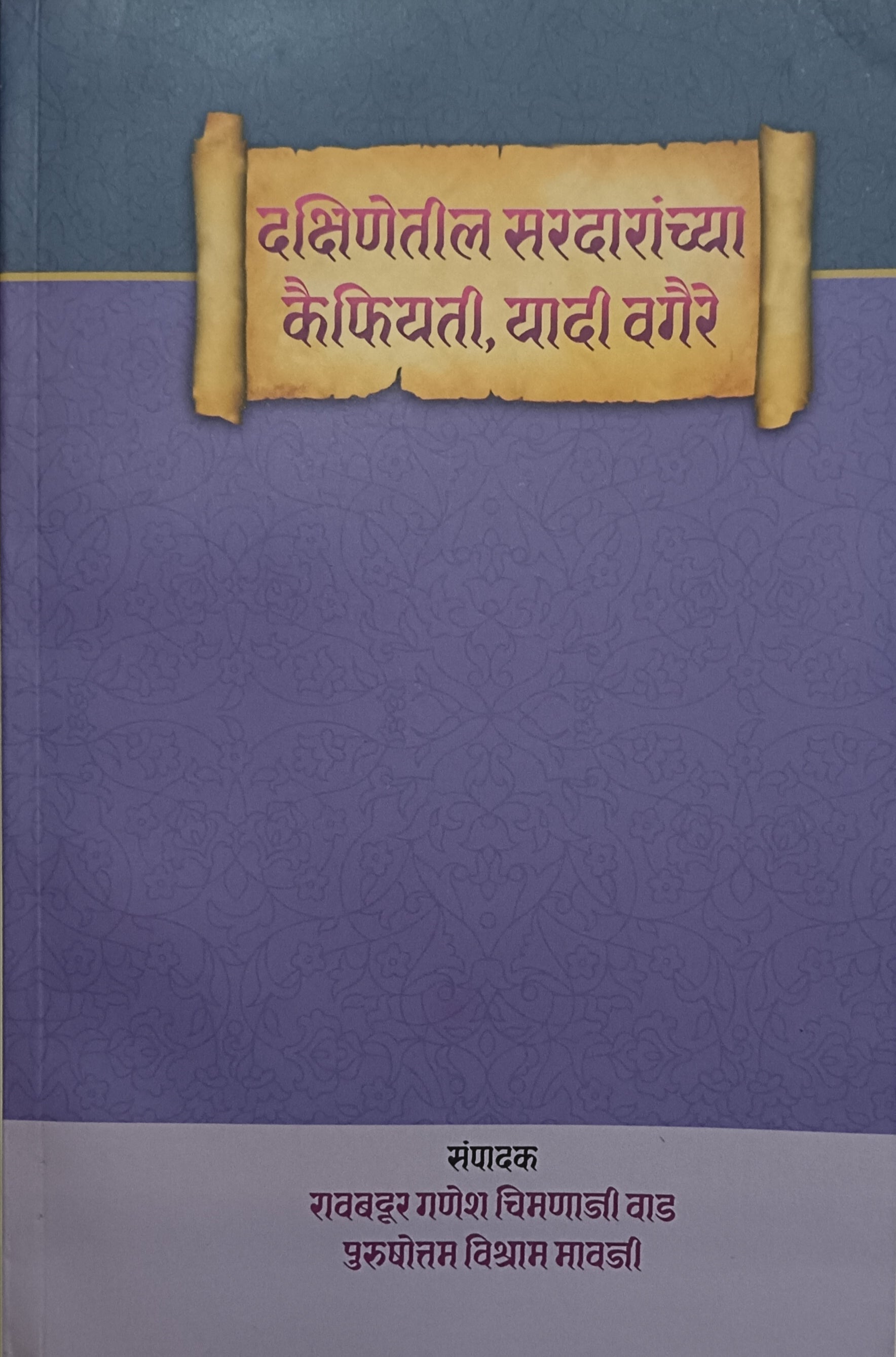 Dakshinetil Sardaranchya Kaifiyati Yadi Vagaire – By Ganesh Chimanaji Wad दक्षिणेतील सरदारांच्या कैफियती, यादी वगैरे