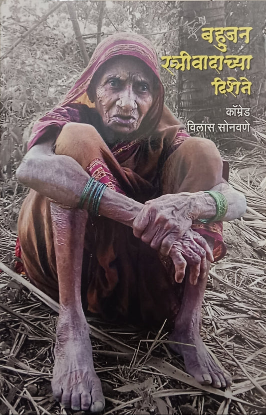 Bahujan Strivadachya Dishene By Sonawane Vilas