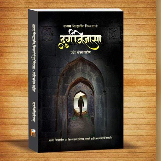 DURGAJIDNYASA SATARA JILYATIL KILLYANCHI  BY PRADIP PATIL दुर्गजिज्ञासा सातारा जिल्यातील किल्ल्यांची प्रदीप पाटील