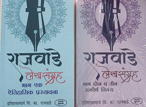 Rajwade Lekhsangrah (Bhag 1&2&3) by V. K. Rajwade