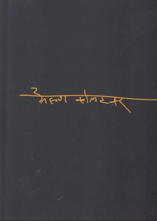 Arun Kolatkar  By Prafulla Shiledar अरुण कोलटकर