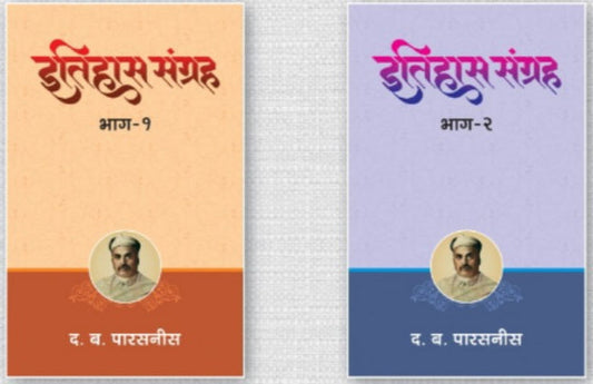 ITIHAS SANGRAH BHAG 1 V 2 BY D B PARSANIS इतिहास संग्रह भाग १ व २  द ब  पारसनीस