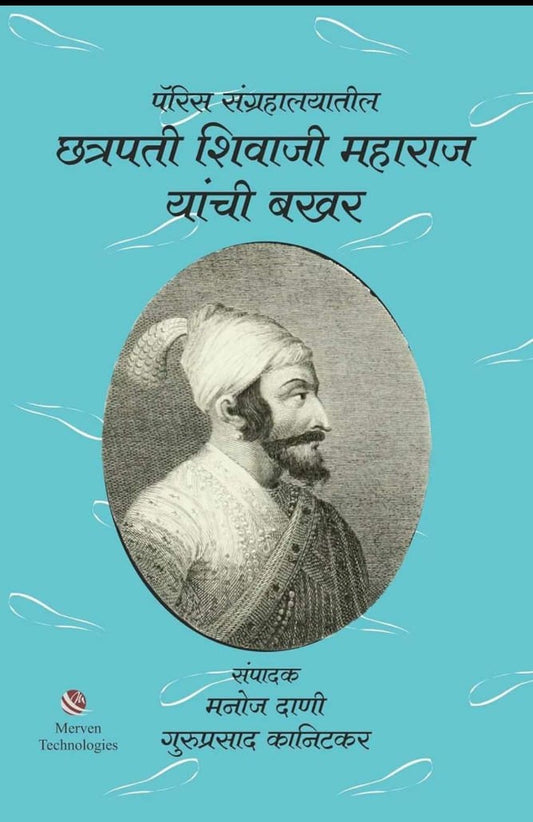 Paris Sangrahalayatil Chhatrapati Shivaji Maharaj yanchi bakhar  पॅरीस संग्रहालयातील छत्रपती शिवाजी महाराज यांची बखर By Guruprasad Kanitkar, Manoj Dani