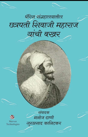 Paris Sangrahalayatil Chhatrapati Shivaji Maharaj yanchi bakhar  पॅरीस संग्रहालयातील छत्रपती शिवाजी महाराज यांची बखर By Guruprasad Kanitkar, Manoj Dani