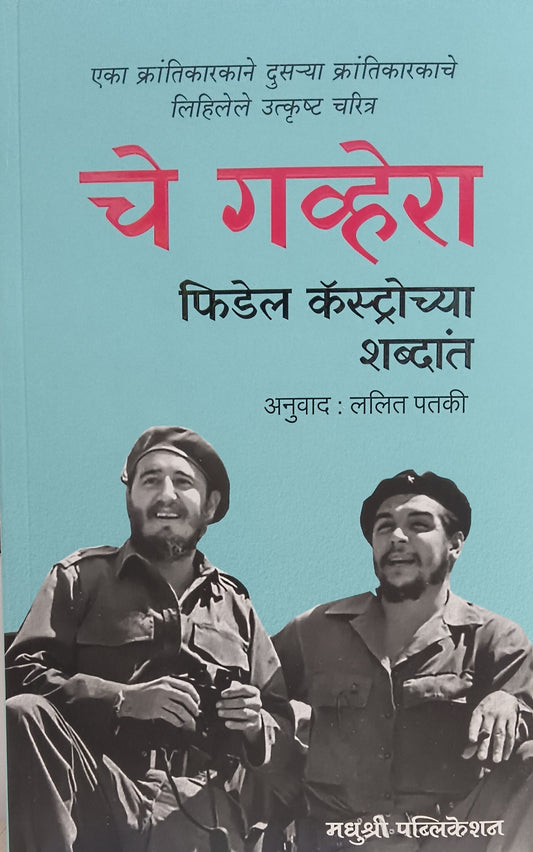 Che Guevara Fidel Castrochya Shabdant चे गव्हेरा फिडेल कॅस्ट्रोच्या शब्दांत By Lalit Patki ललित पतकी