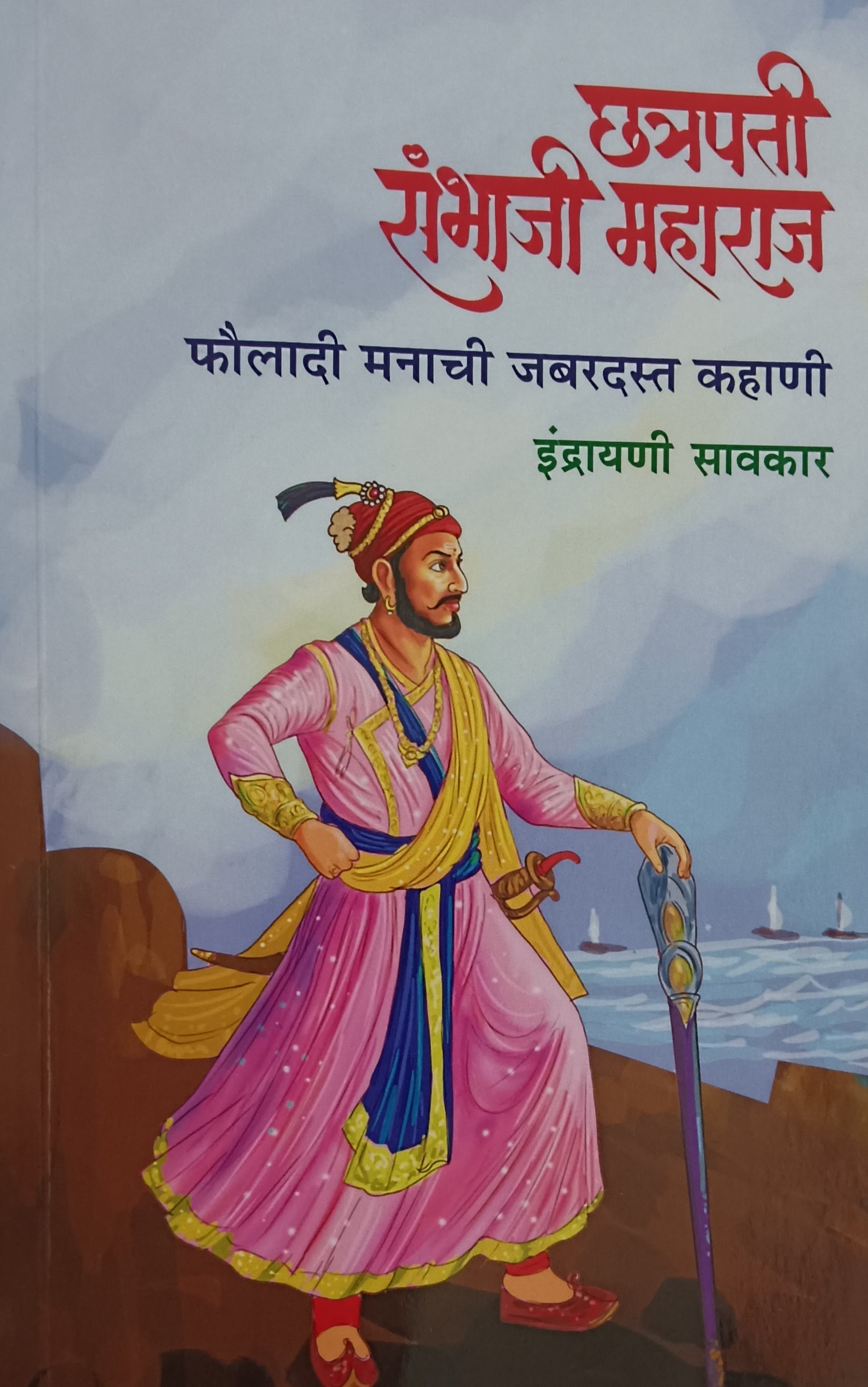 Chhatrapati Sambhaji Maharaj Fauldadi Manachi Jabardast Kahani by Indrayani Savkar छत्रपती संभाजी महाराज फौलादी मनाची जबरदस्त कहाणी इंद्रायणी सावकार