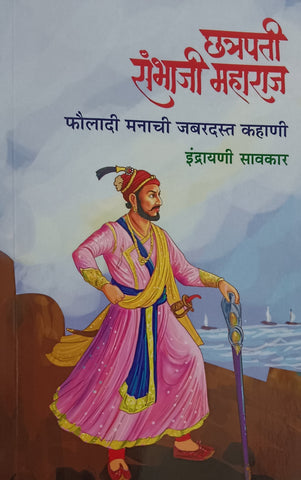 Chhatrapati Sambhaji Maharaj Fauldadi Manachi Jabardast Kahani by Indrayani Savkar छत्रपती संभाजी महाराज फौलादी मनाची जबरदस्त कहाणी इंद्रायणी सावकार