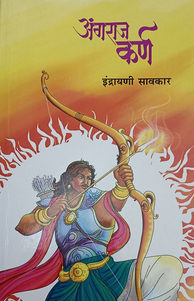 Angaraj Karn by Indrayani Savkar अंगराज कर्ण इंद्रायणी सावकार