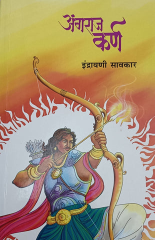 Angaraj Karn by Indrayani Savkar अंगराज कर्ण इंद्रायणी सावकार