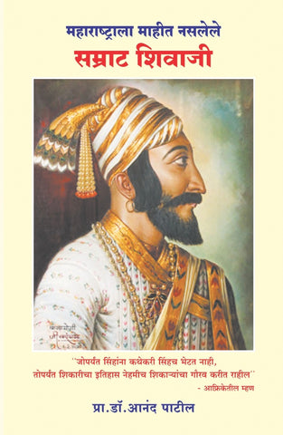 Maharshtrala Mahit Nasalele Samrat Shivaji by Prof Dr Anand Patil