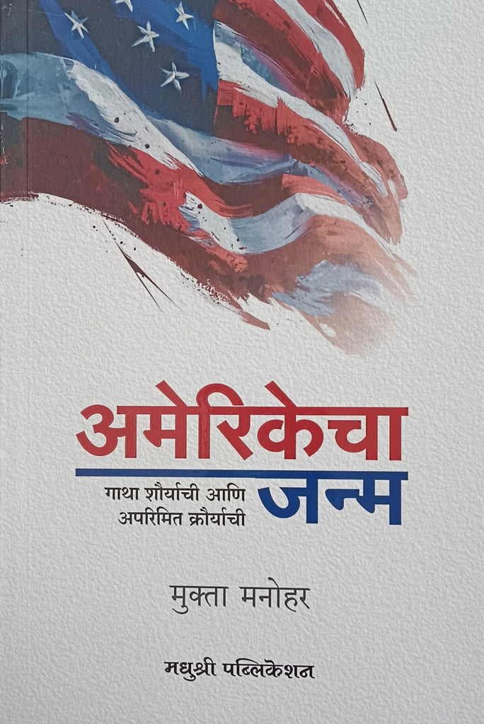 AMERIKECHA JANMA BY MUKTA MANOHAR अमेरिकेचा जन्म मुक्त मनोहर