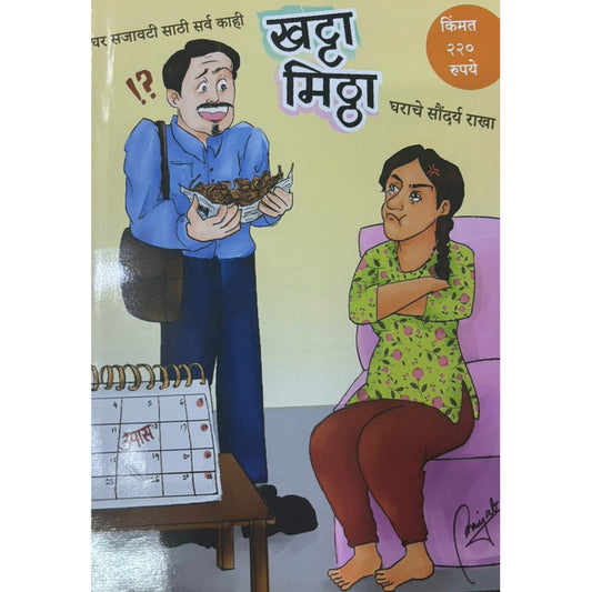 Khatta Mitha Diwali Ank 2025 खट्टा मिठठा दिवाळी अंक 2025