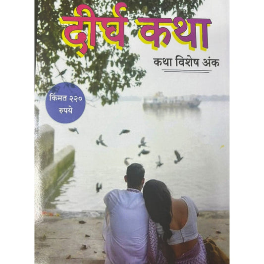 Dirgha Katha Diwali Ank 2025 दिवाळी अंक दीर्घ कथा 2025