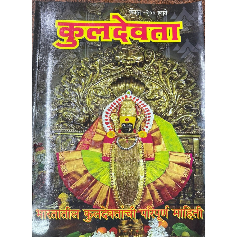 Kuladevta Diwali Ank 2025 दिवाळी अंक कुलदेवता 2025