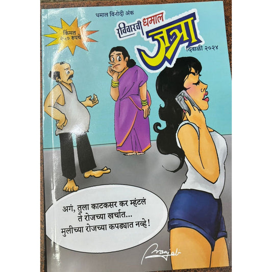 Ravivarachi Dhamal Jatra Diwali Ank 2025 दिवाळी अंक रविवारची धमाल जत्रा 2025